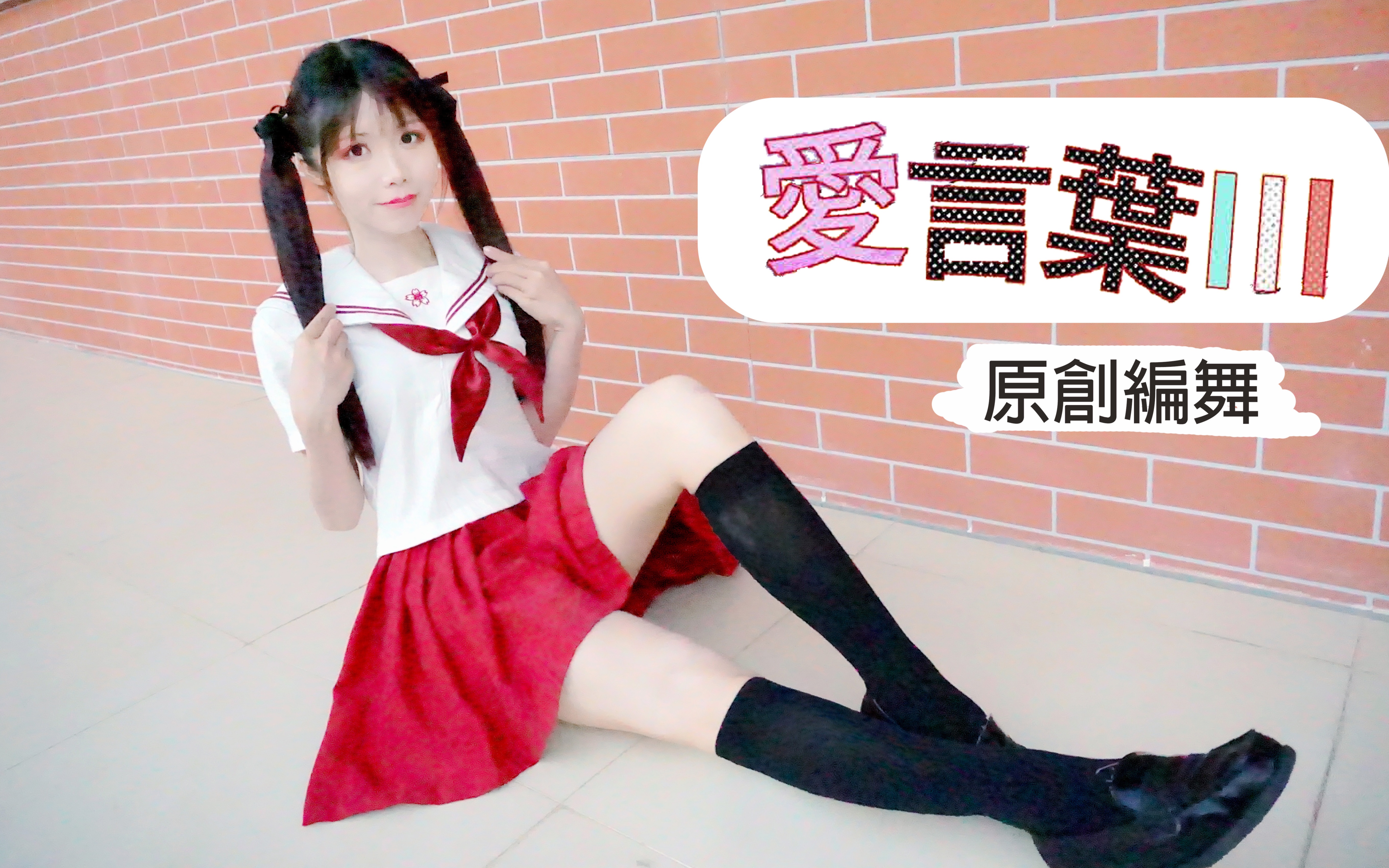 [图]【小焦】爱言叶Ⅲ【原创编舞】十万粉感谢❤️