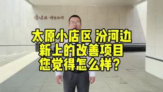 下载视频: 太原小店区汾河旁边 新上的改善项目 您觉得怎么样？