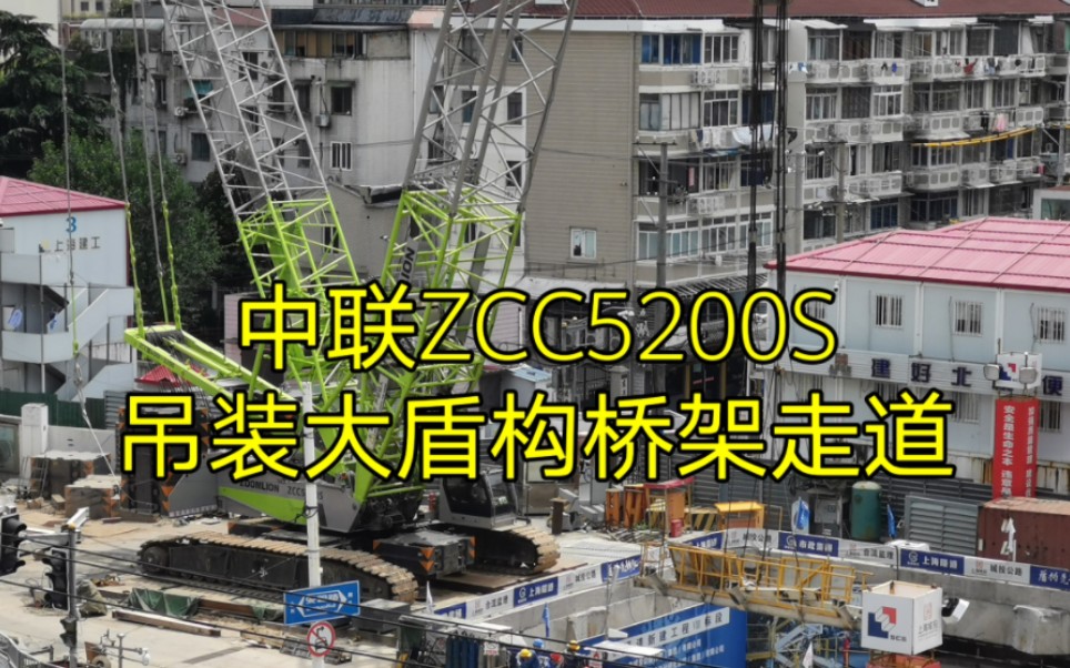 中联ZCC5200S吊装大盾构桥架走道哔哩哔哩bilibili