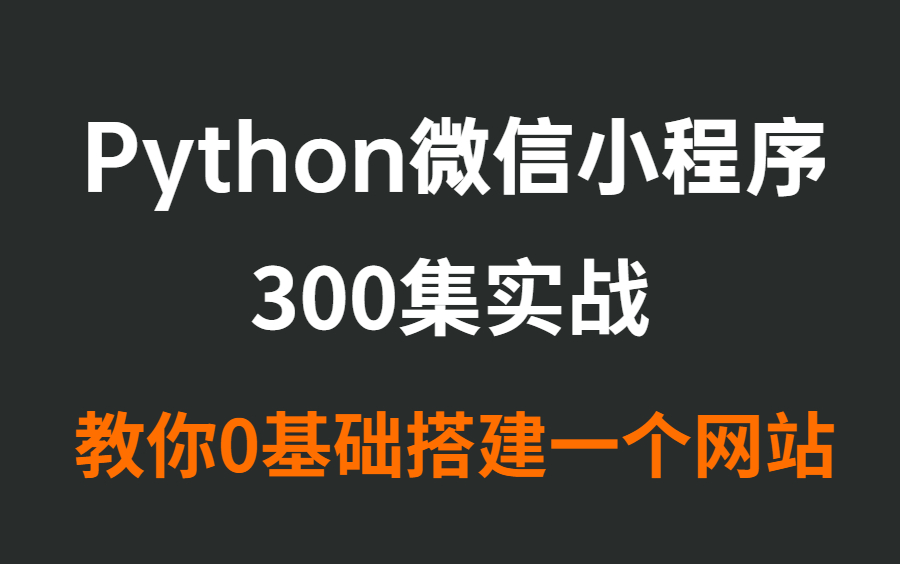 Python微信小程序,300集实战,教你0基础轻松搭建一个网站!哔哩哔哩bilibili