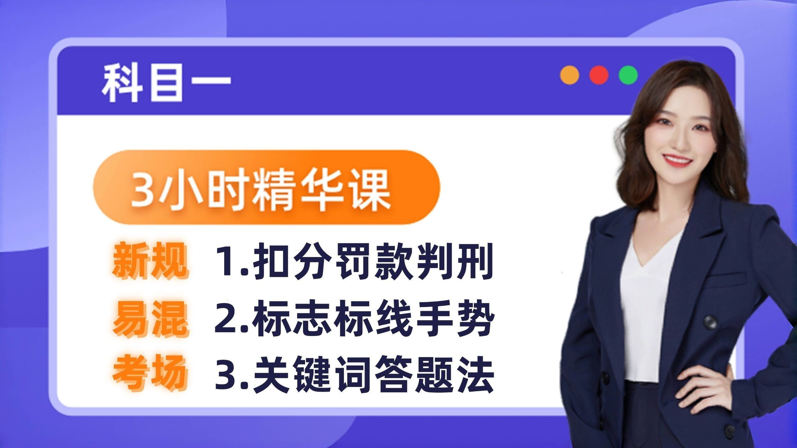 【2026最新版】科目一课程：3小时精华课，轻松学车【1080P】