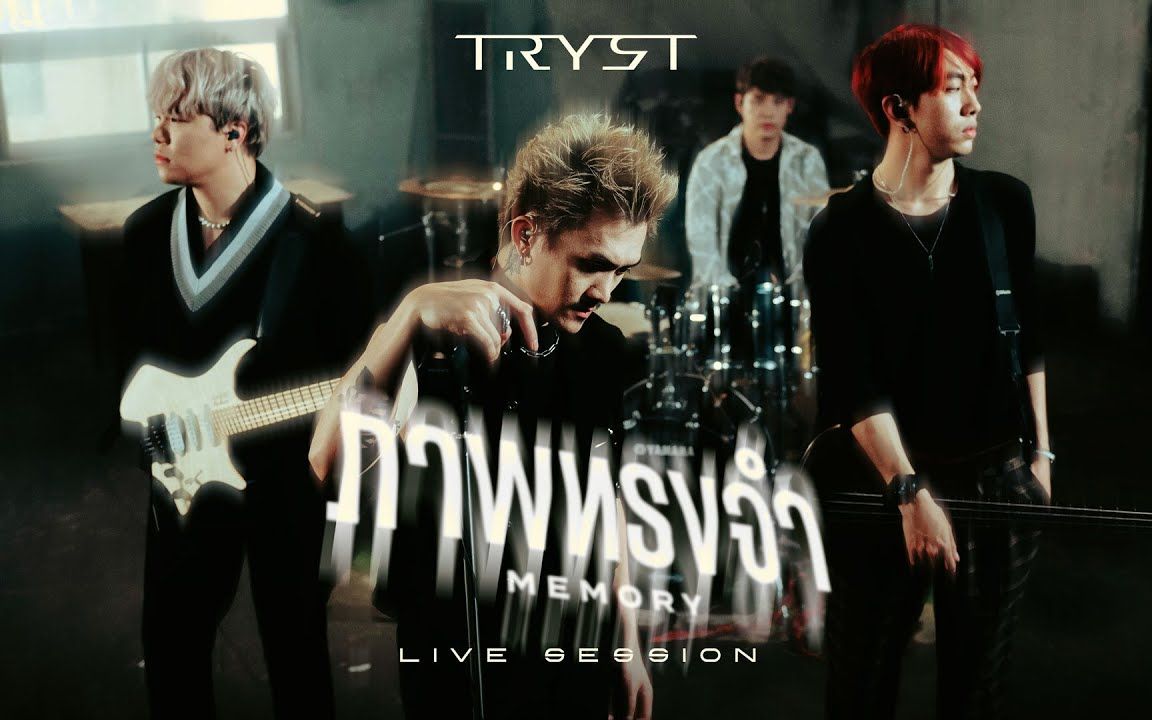 【TRYST】你还会记得我吗,我们已经好久不曾见面了|ภาพทรงจำ (Memory)|Live Session|哔哩哔哩bilibili