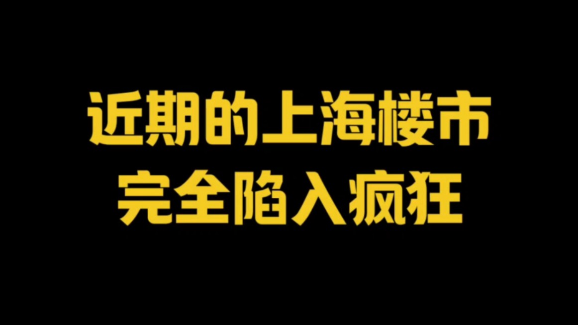 近期的上海楼市~完全陷入疯狂!哔哩哔哩bilibili