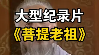 Скачать видео: 大型纪录片《菩提老祖》孙悟空师父到底有多强