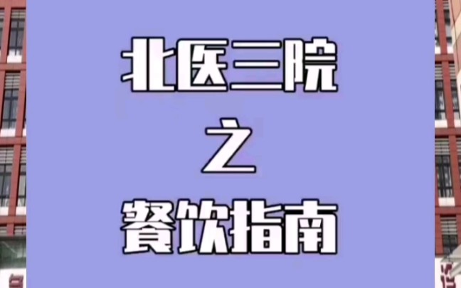 北医三院餐饮攻略北京大学第三医院挂号办理住院手术加急#美食广场哔哩哔哩bilibili