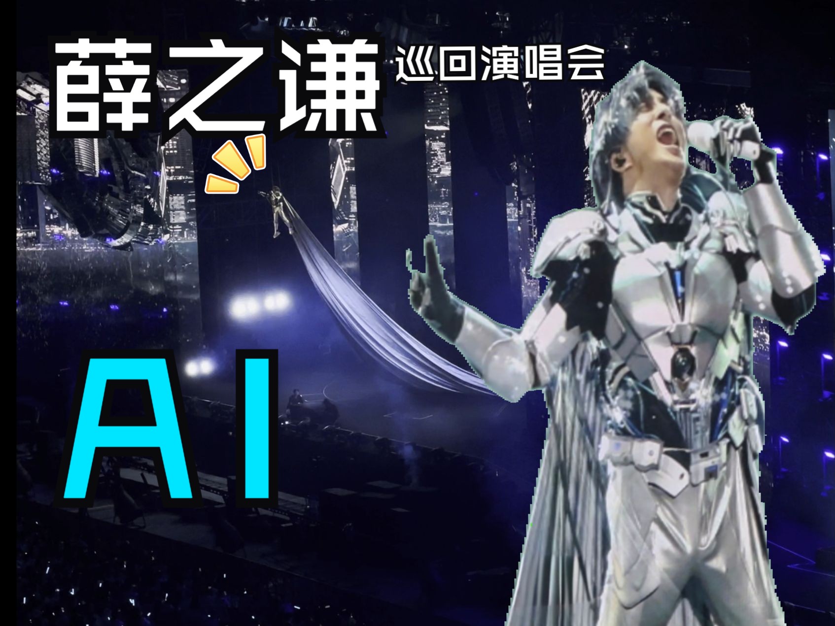 79[ai]"吊威亚有30%的可能性会卡裆, 今天卡了" 薛之谦"天外来物"