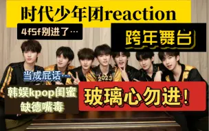 Download Video: 【时团reaction】跨年舞台|怨种缺德kpop韩娱闺蜜|嘴毒缺德|玻璃心勿进！！4f5f别进了…