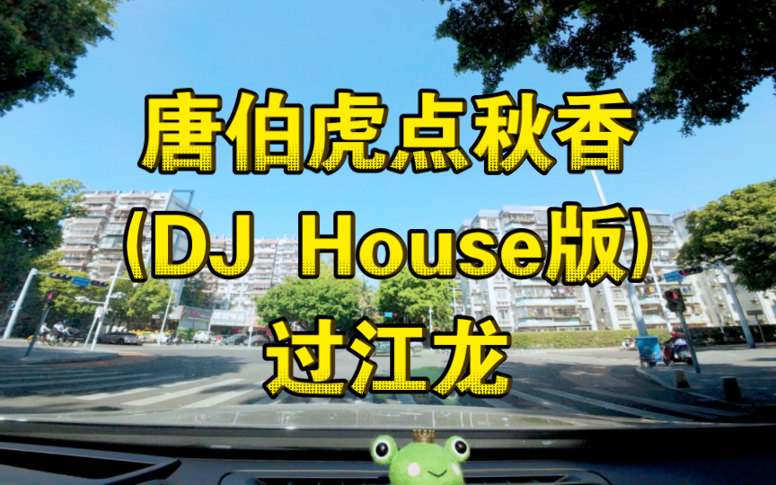 [图]唐伯虎点秋香 (DJ House版) - 过江龙「点歌」沃尔沃XC90宝华韦健