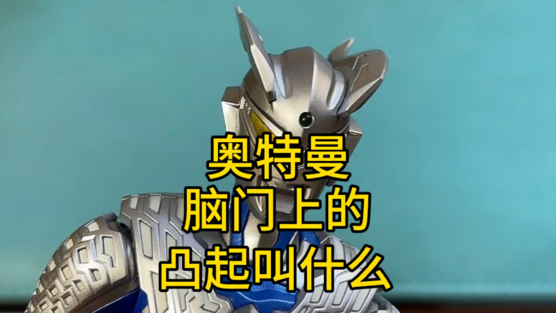 奥特曼脑门上的凸起叫什么