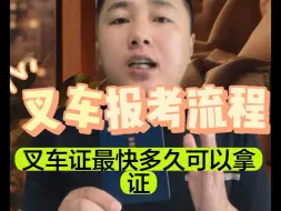 Télécharger la video: #叉车证哪种是全国通用的 #叉车n1证怎么考 #叉车培训考证   叉车考试报名全流程。叉车证最快多久可以出证。