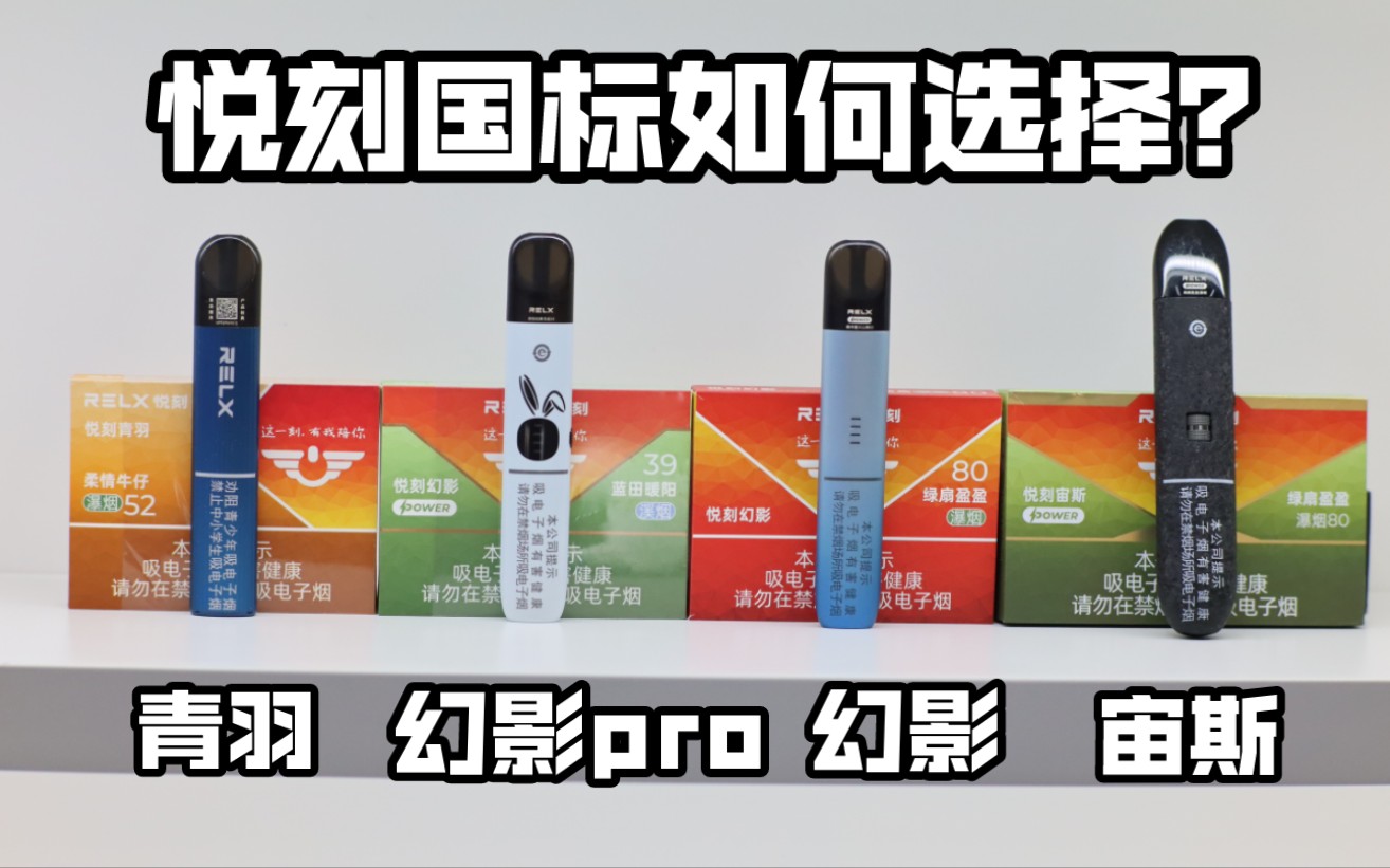 【小顾体验】relx悦刻新国标如何选?