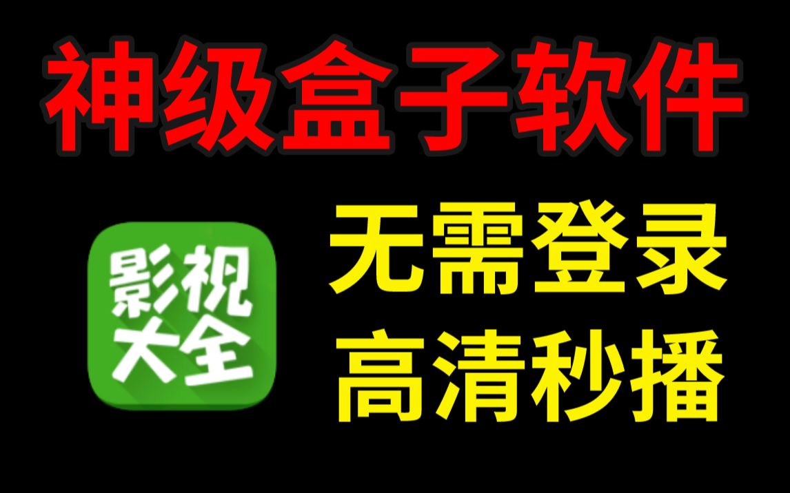 一款自用的高清盒子软件,强烈推荐安装!!哔哩哔哩bilibili