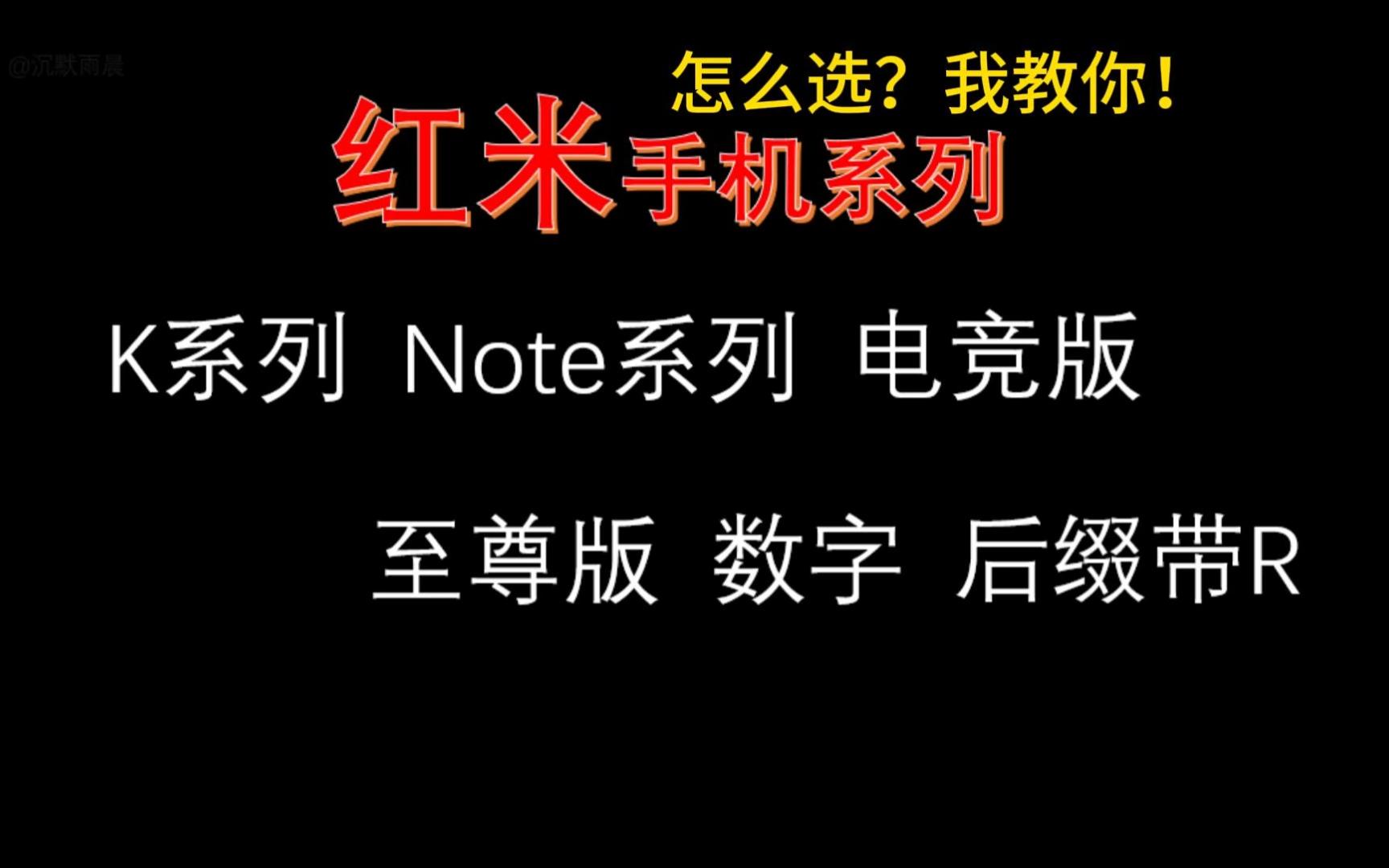 【红米】带你认识红米手机的那些系列哔哩哔哩bilibili