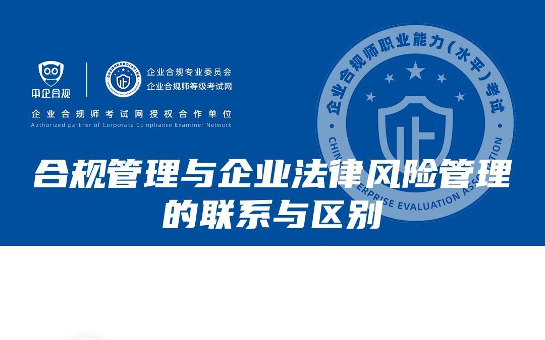 合規管理與企業法律風險管理的聯繫與區別