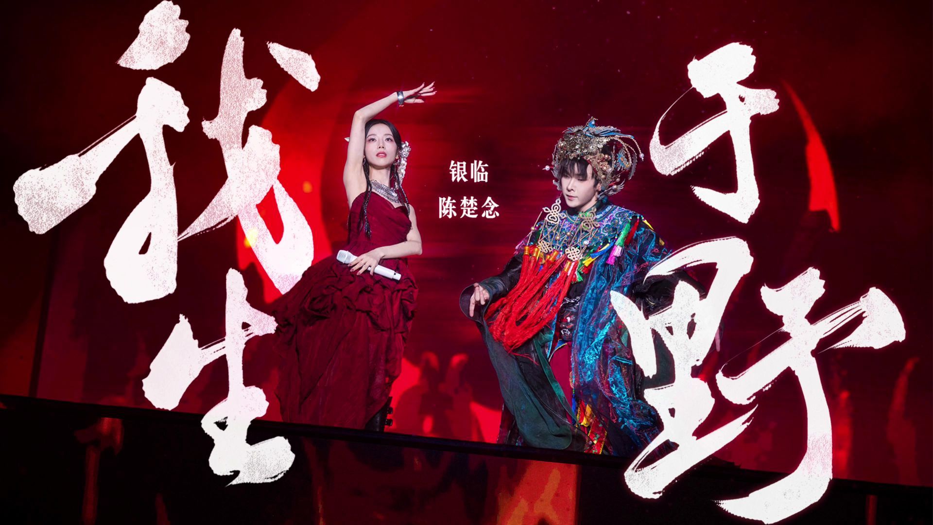 《我生于野》官录纯享版 | 既然天意无用，何妨对日开弓