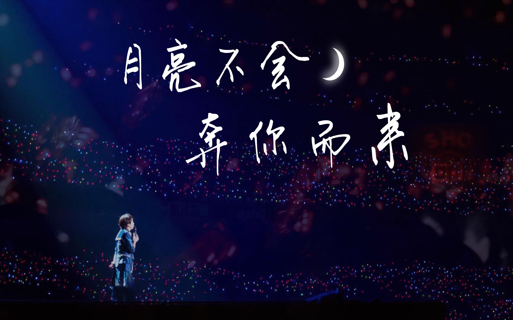 【樱井翔誕生日倒计时 | 10 days】——凯瑟喵《月亮不会奔你而来》