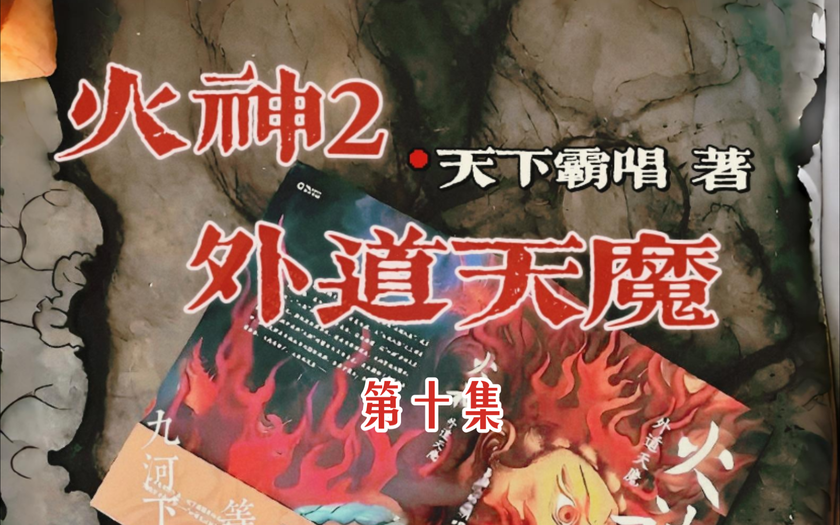 火神2:外道天魔第十集/演播:悬久哔哩哔哩bilibili