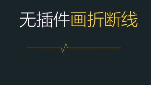 新手小白零基础#CAD折断线怎么画,怎么调节大小快捷键#cad教程 #cad画图 #线上教学哔哩哔哩bilibili