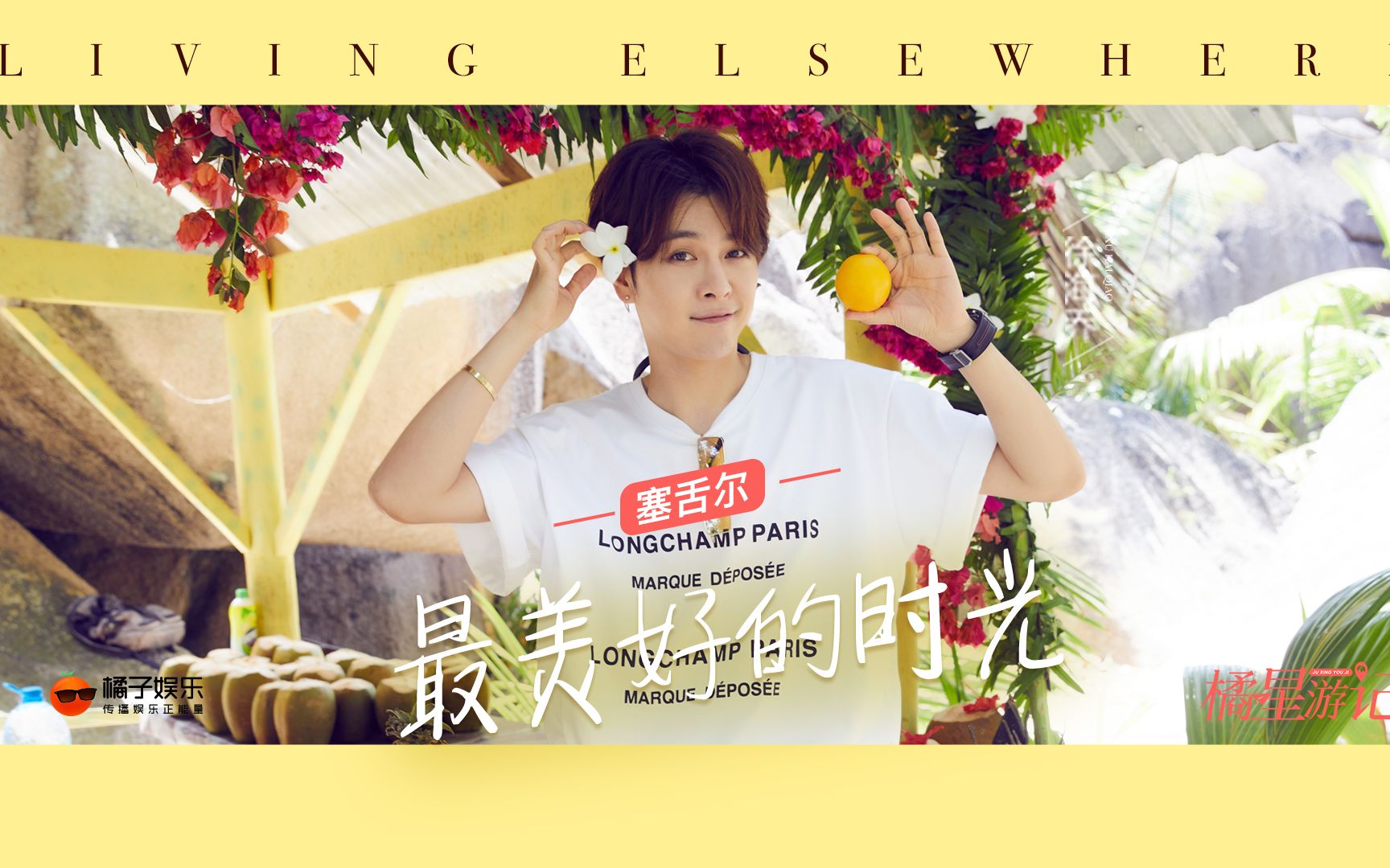 【明星】为什么徐海乔喜欢买明信片?在塞舌尔我们找到了答案!