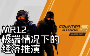 Download Video: CS2的超大问题？MR12到底影响了什么？经济系统存在的问题