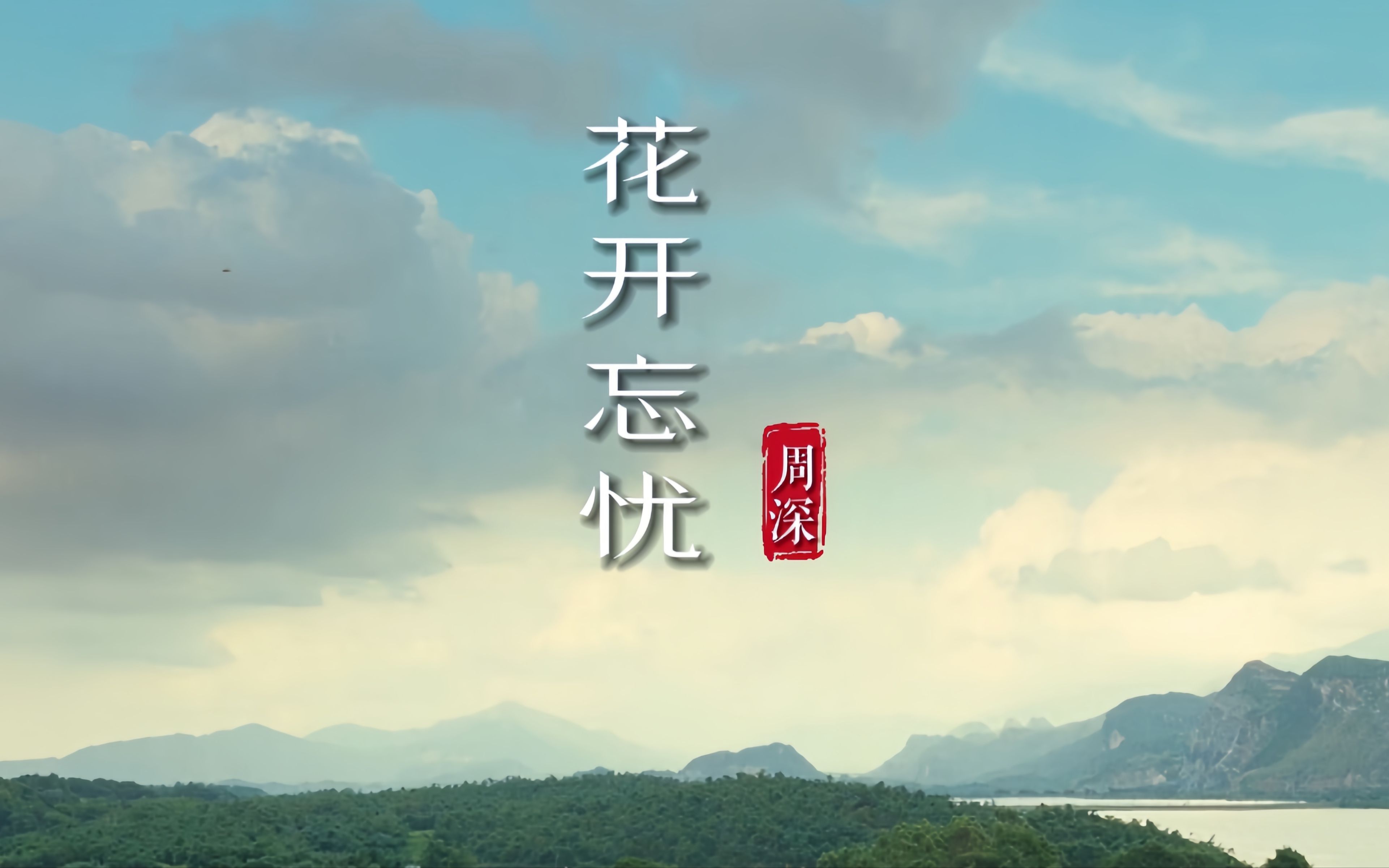 周深这首《花开忘忧》温情又充满力量的歌声,唱出对美好的向往.