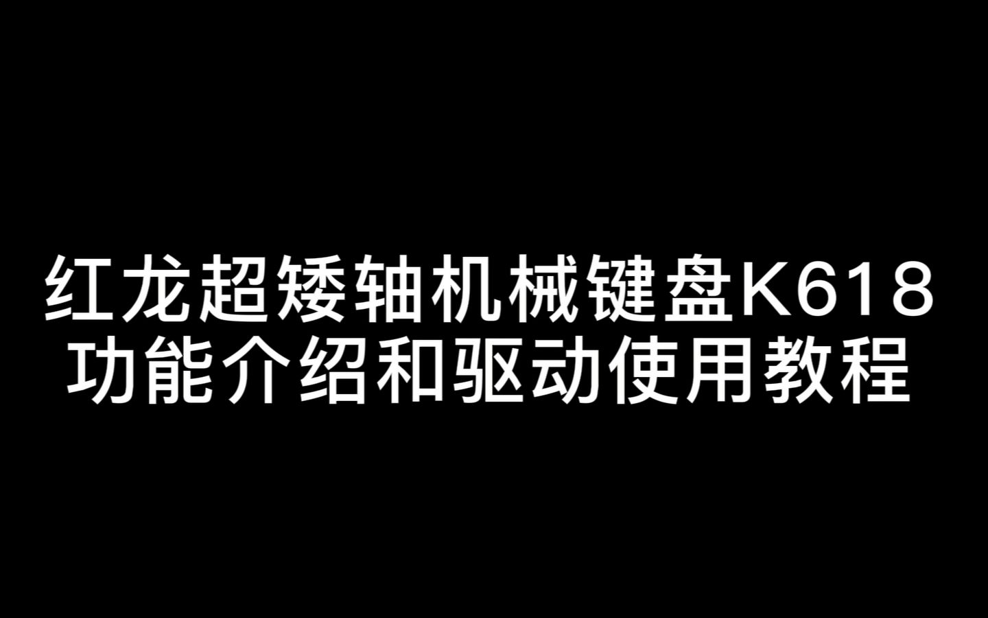 【教程】红龙超矮轴机械键盘K618功能介绍及驱动使用教程哔哩哔哩bilibili