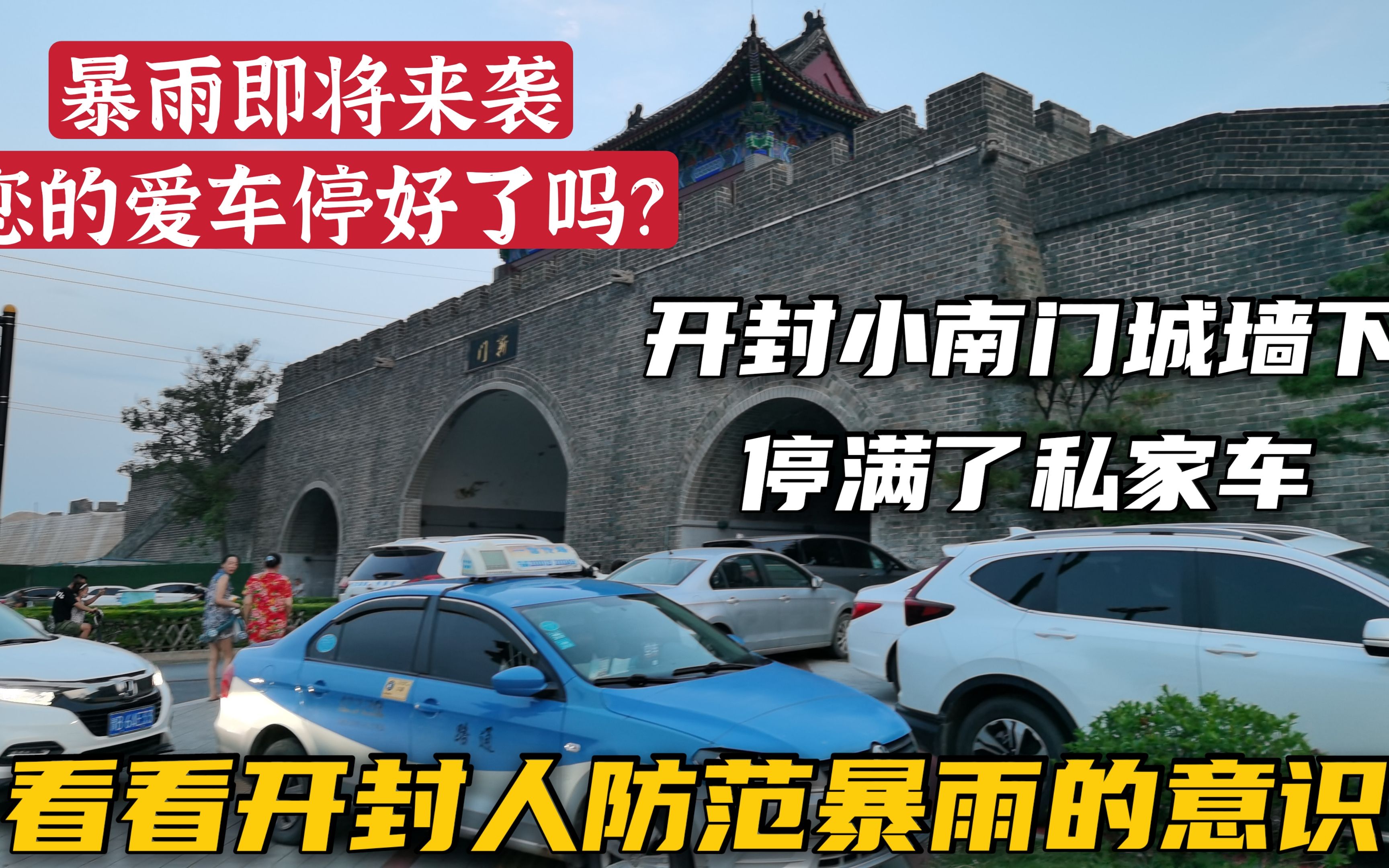 大暴雨即将来临,人们害怕爱车被水淹,开封小南门城墙下早早的已经停满