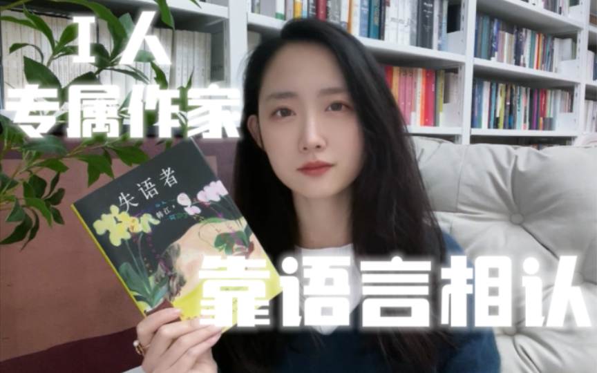 [图]相比外在的不幸，想说更加永恒的东西：比如语言的意义和依靠语言的彼此相认：韩江《失语者》