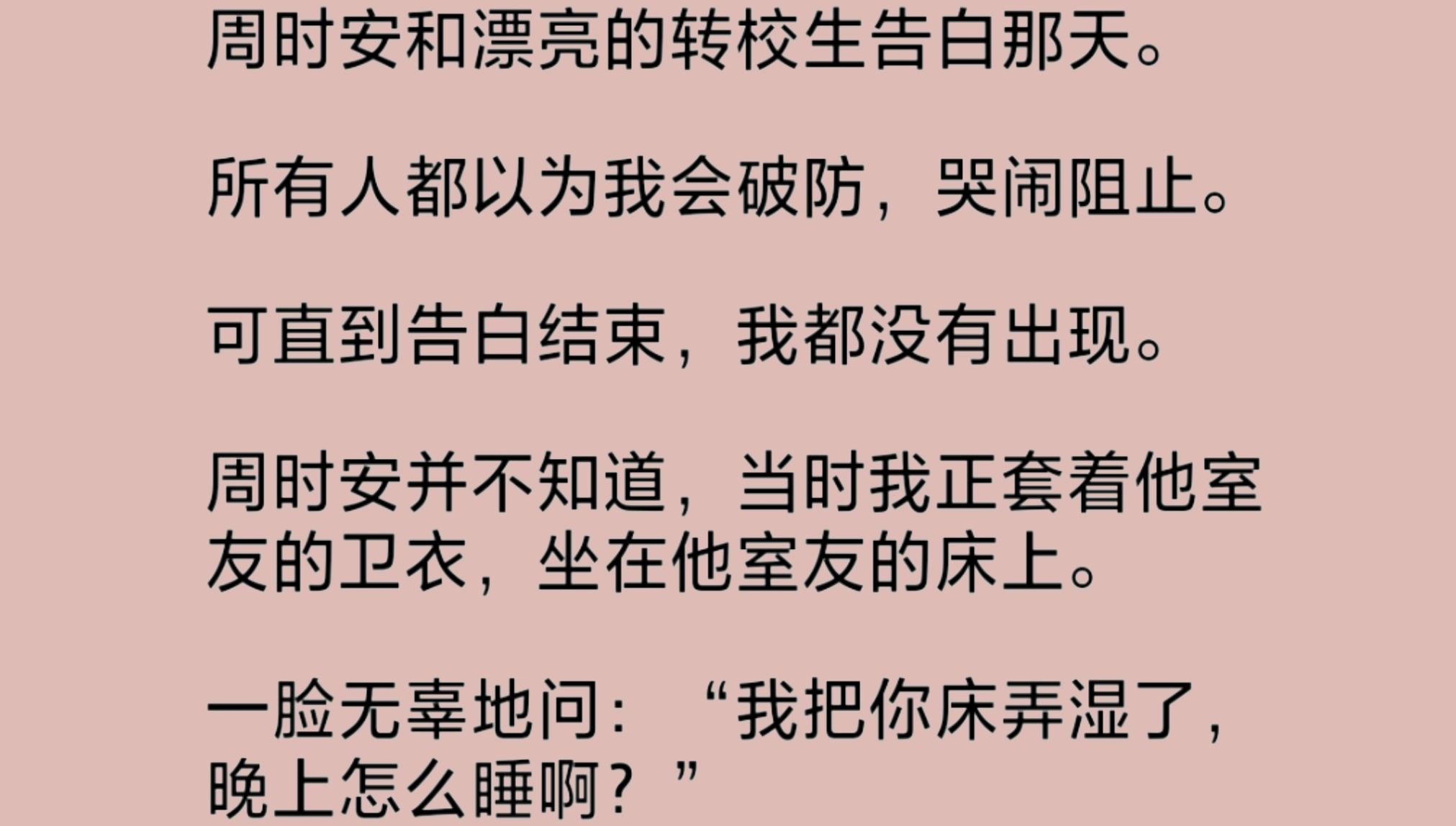 [图]竹马和转校生告白那天，所有人都以为我会哭闹阻止。可惜直到告白结束，我都没有出现。当时我正套着他室友的卫衣，坐在他室友的床上。一脸无辜地问他……