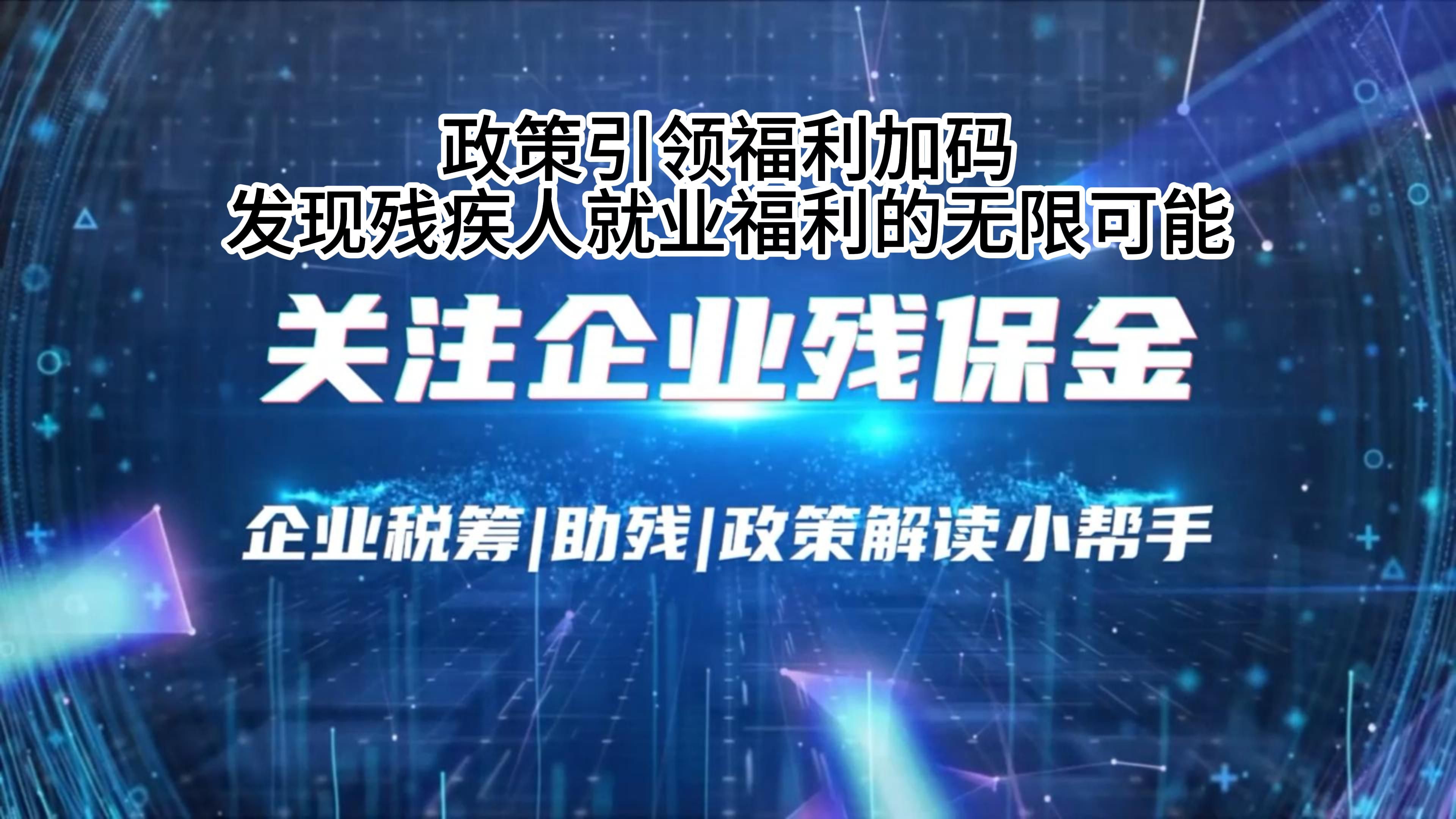 政策引领,福利加码:发现残疾人就业福利的无限可能