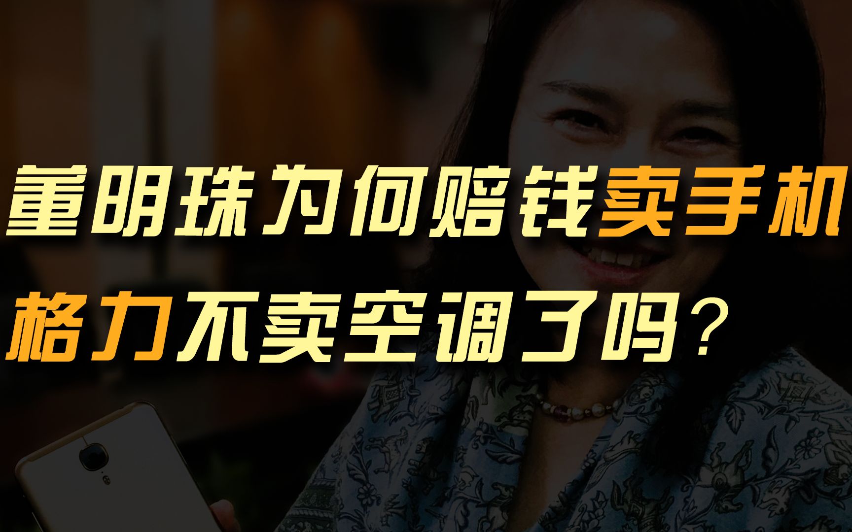 董明珠为何赔钱卖手机,格力不卖空调了吗?