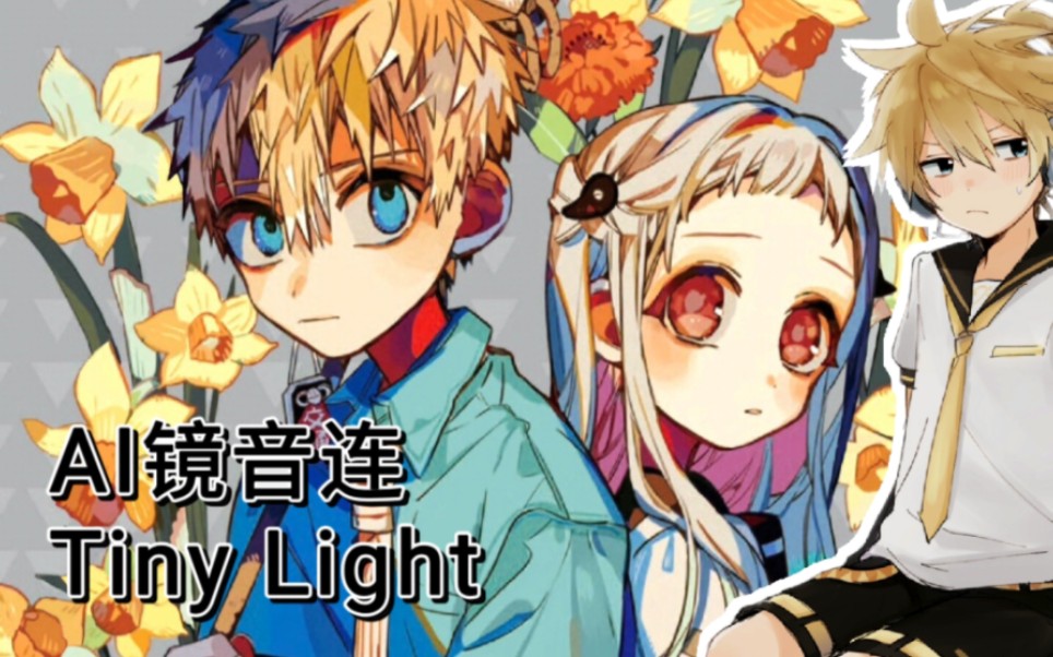 【ai镜音连】tiny light[sovits4.0]