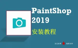 PaintShop 2019安装激活教程