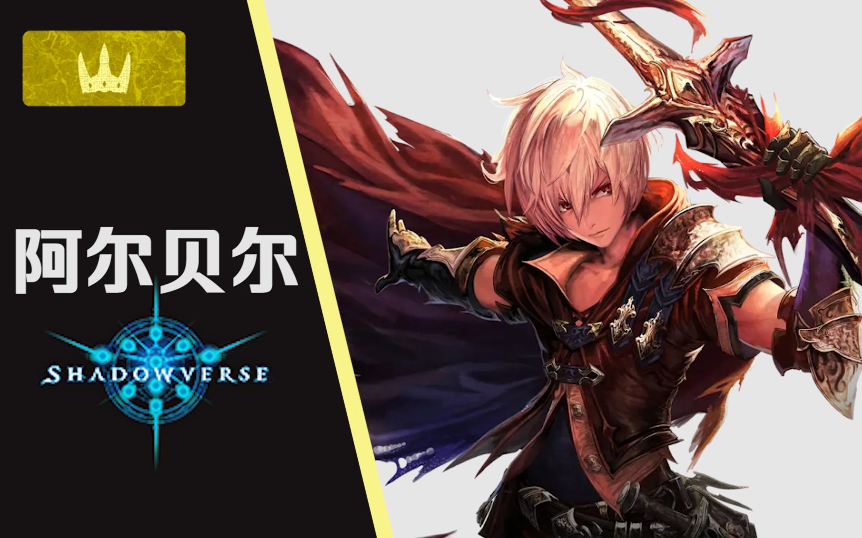 角色演示-「阿尔贝尔:雷迅卿剑士」_哔哩哔哩_bilibili