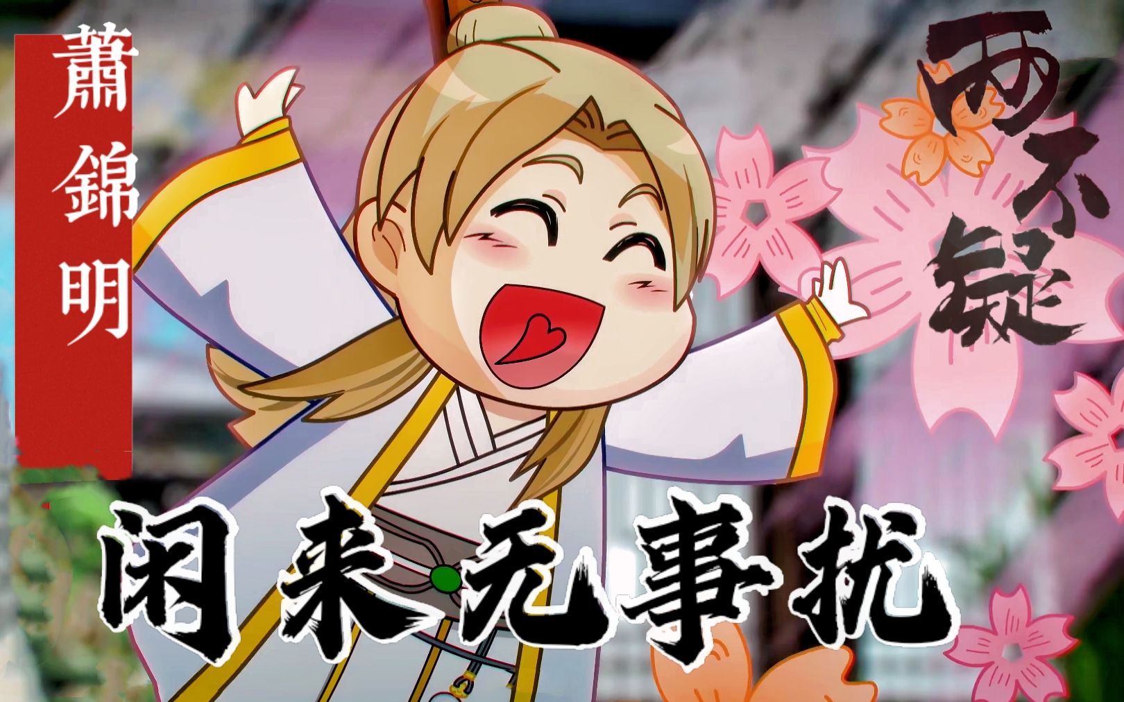 【两不疑|锦明】你是吃可爱长大的吗?