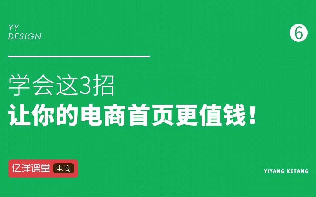 学会这3招,让你的电商首页更值钱!哔哩哔哩bilibili