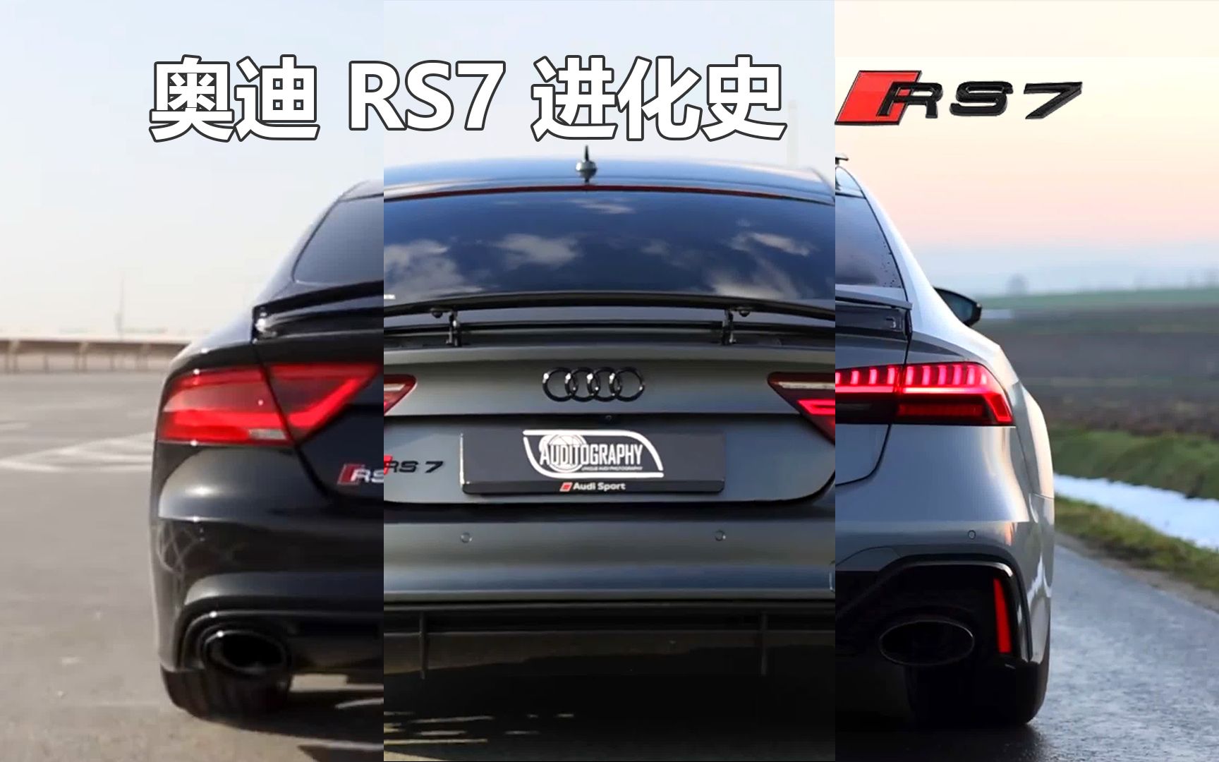 [图]奥迪 RS7 的进化史，西装暴徒 出道即巅峰！