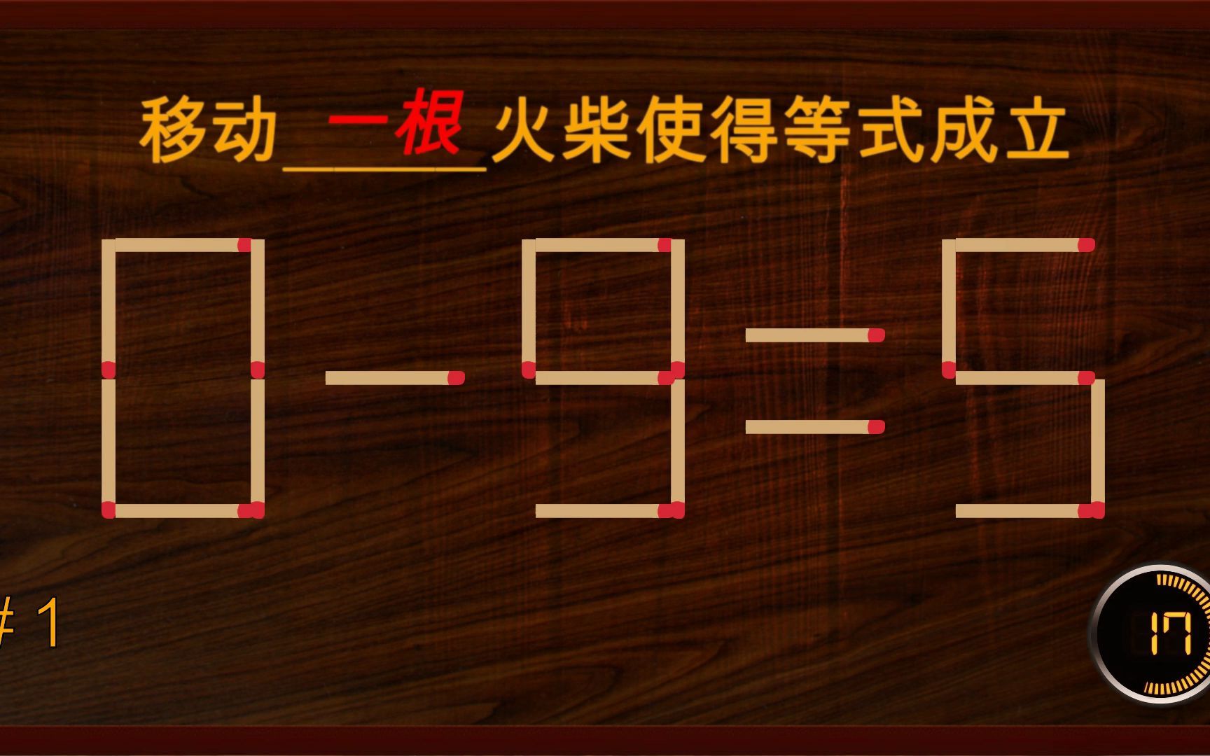 移动火柴棒游戏 3 | 移动火柴使等式成立 | 烧脑智力火柴棒游戏