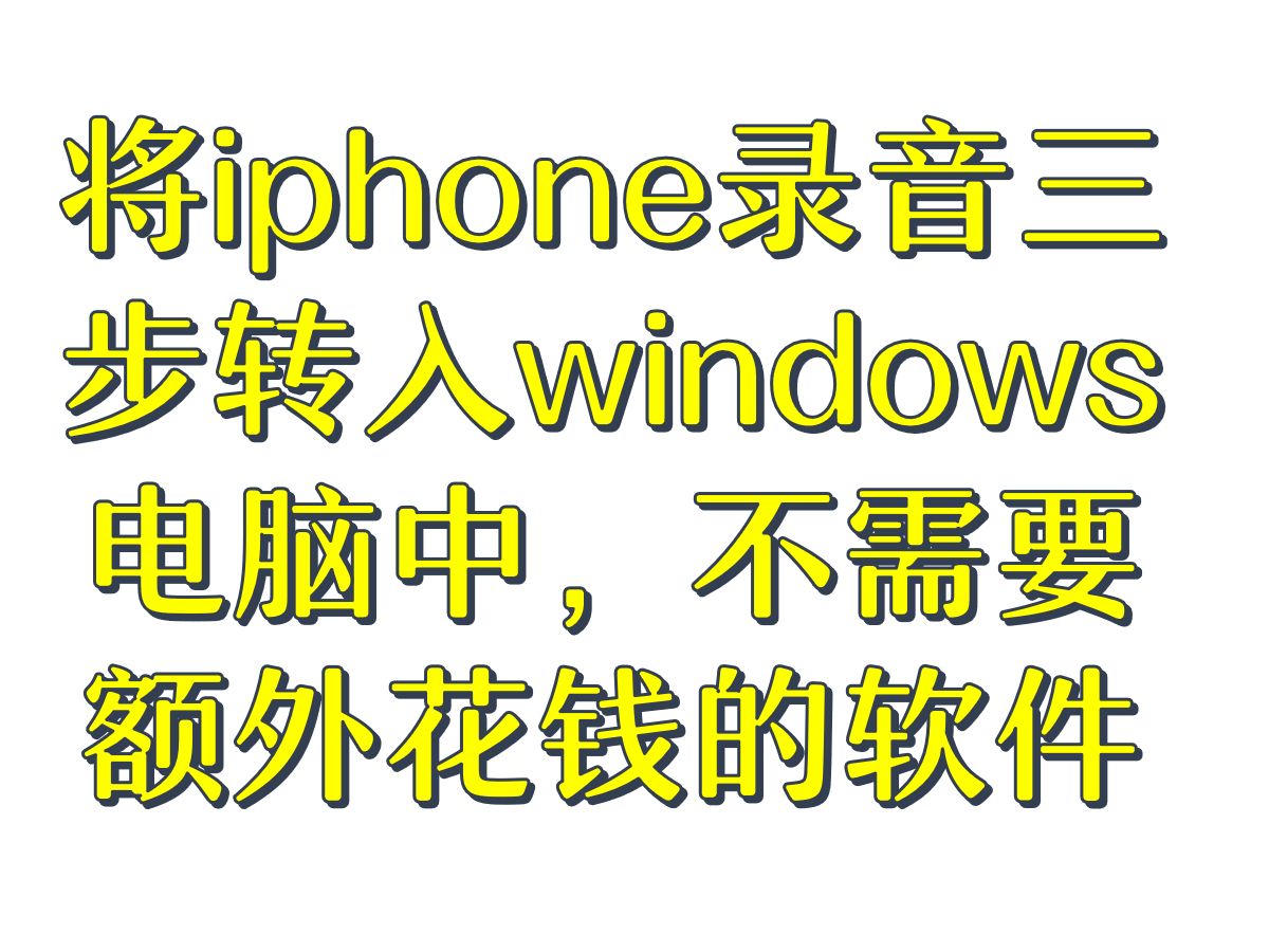将iphone录音三步转入windows电脑中,不需要额外花钱的软件