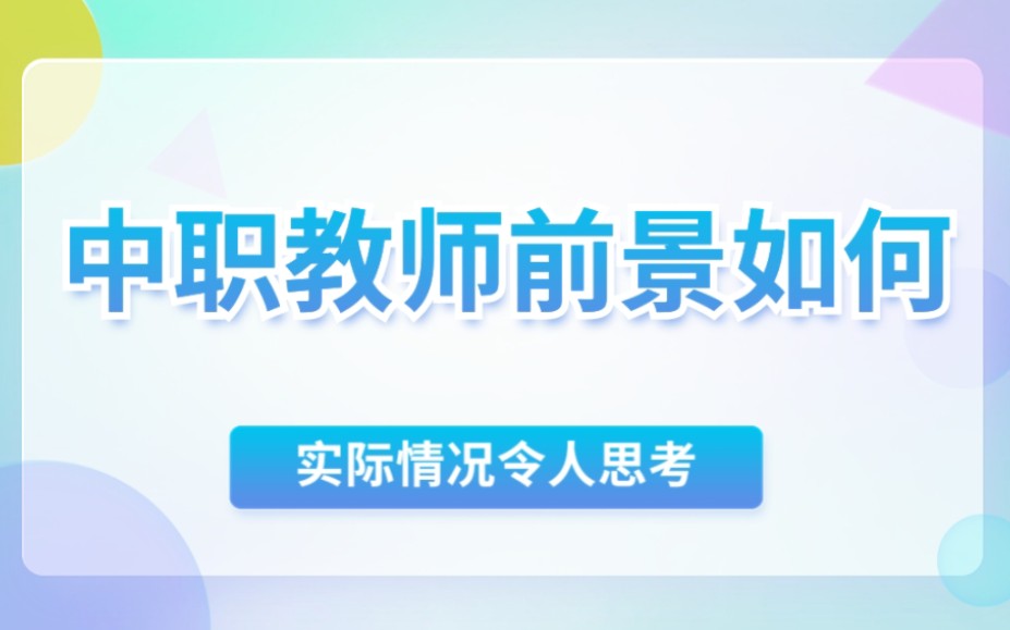 中职教师发展前景如何?实际情况令人思考哔哩哔哩bilibili