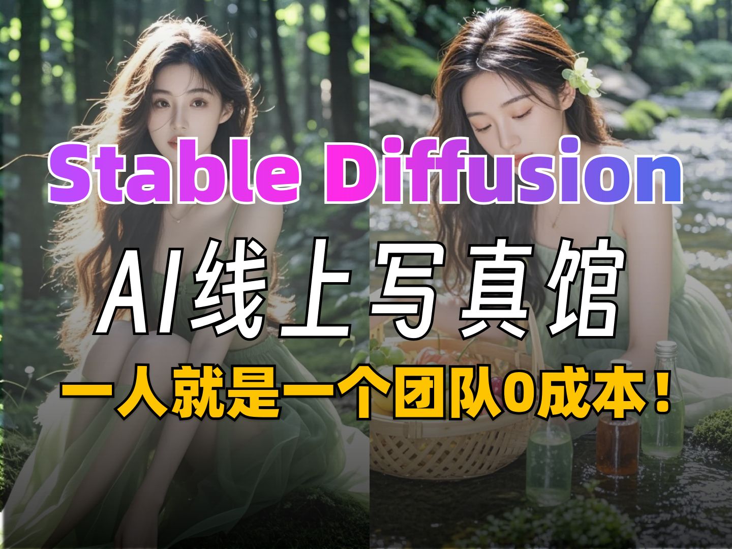 AI写真照开网店有多暴利?StableDiffusion全流程拆解带你扒光它的底裤!(全流程详解)哔哩哔哩bilibili