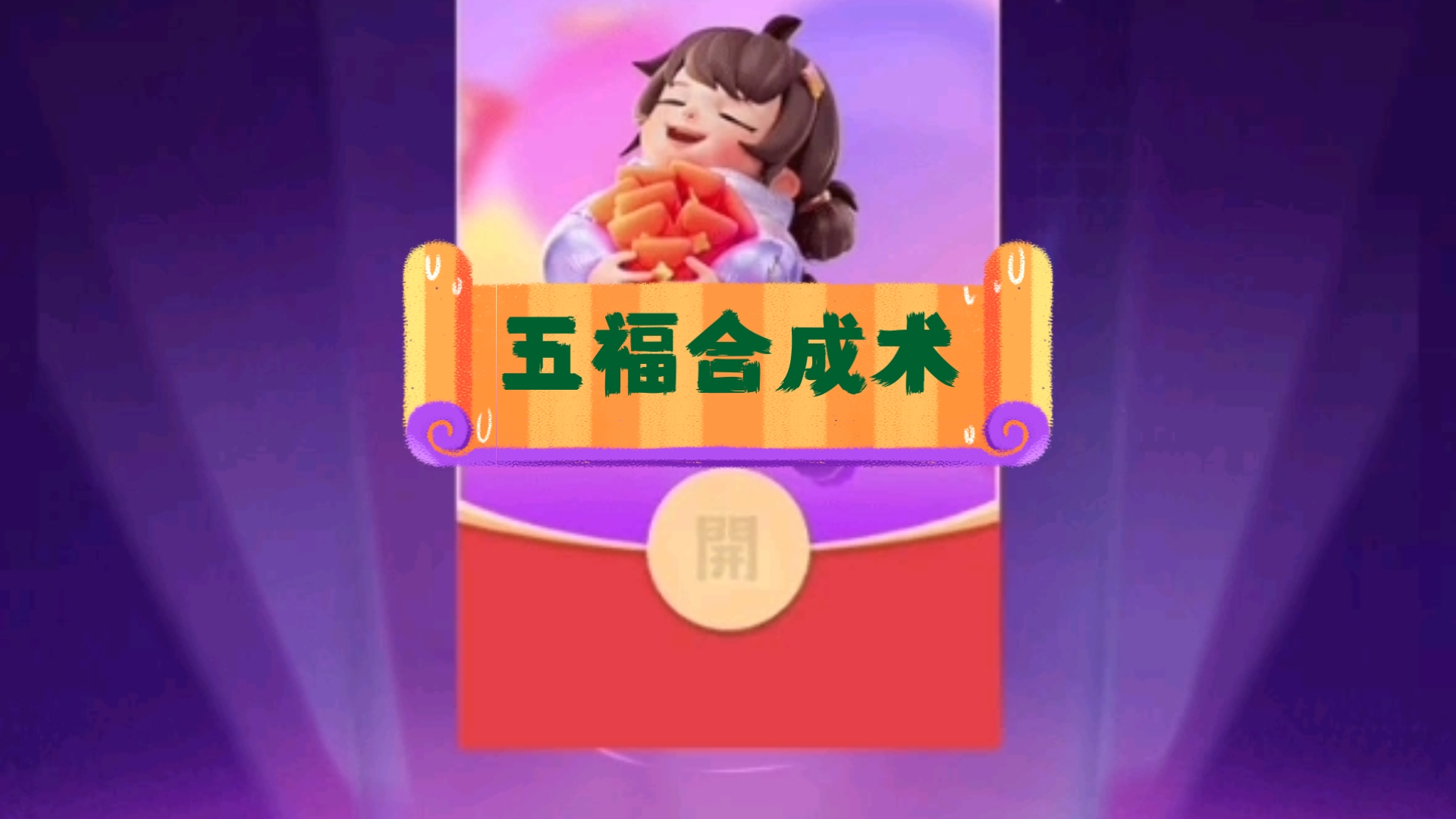 五福来了,支付宝五福最快合成.哔哩哔哩bilibili