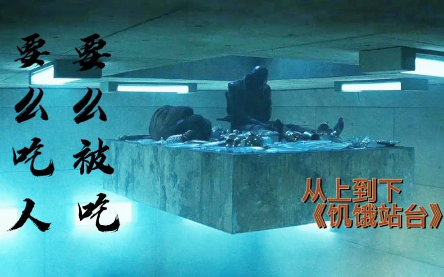 《饥饿站台》人的自私在这里体现的一览无余,这里是社会的缩影!