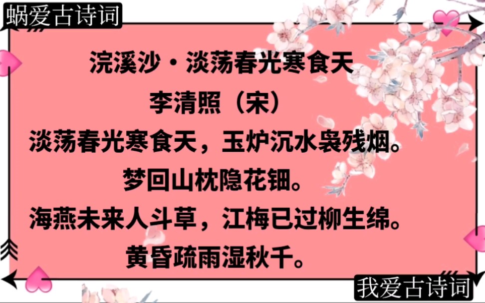 [图]诗词诵读，诵读宋代女词人李清照的《浣溪沙》，淡荡春光寒食天玉炉沉水袅残烟