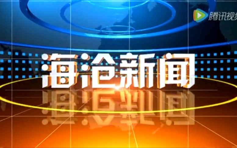 【放送文化】福建厦门海沧区电视台《海沧新闻》片段(20161025)哔哩哔哩bilibili