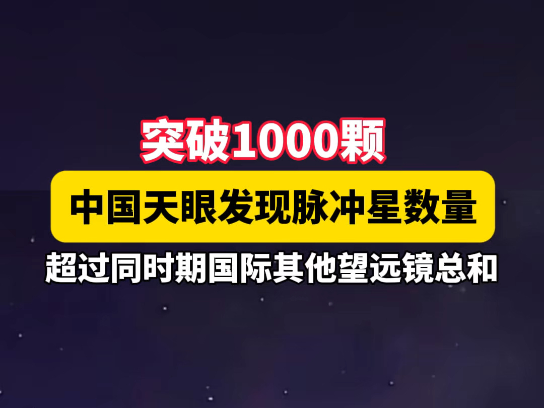 突破1000颗!中国天眼发现脉冲星数量国际领先#中国天眼#天眼#科技哔哩哔哩bilibili