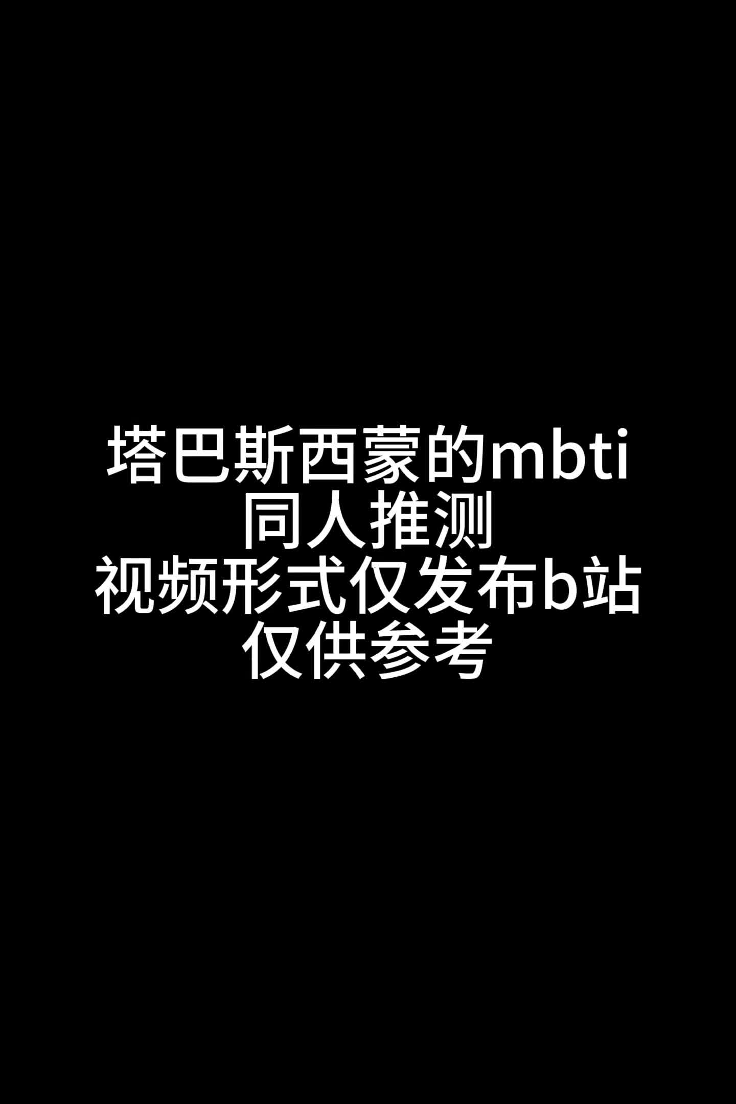 塔巴斯和西蒙的mbti哔哩哔哩bilibili