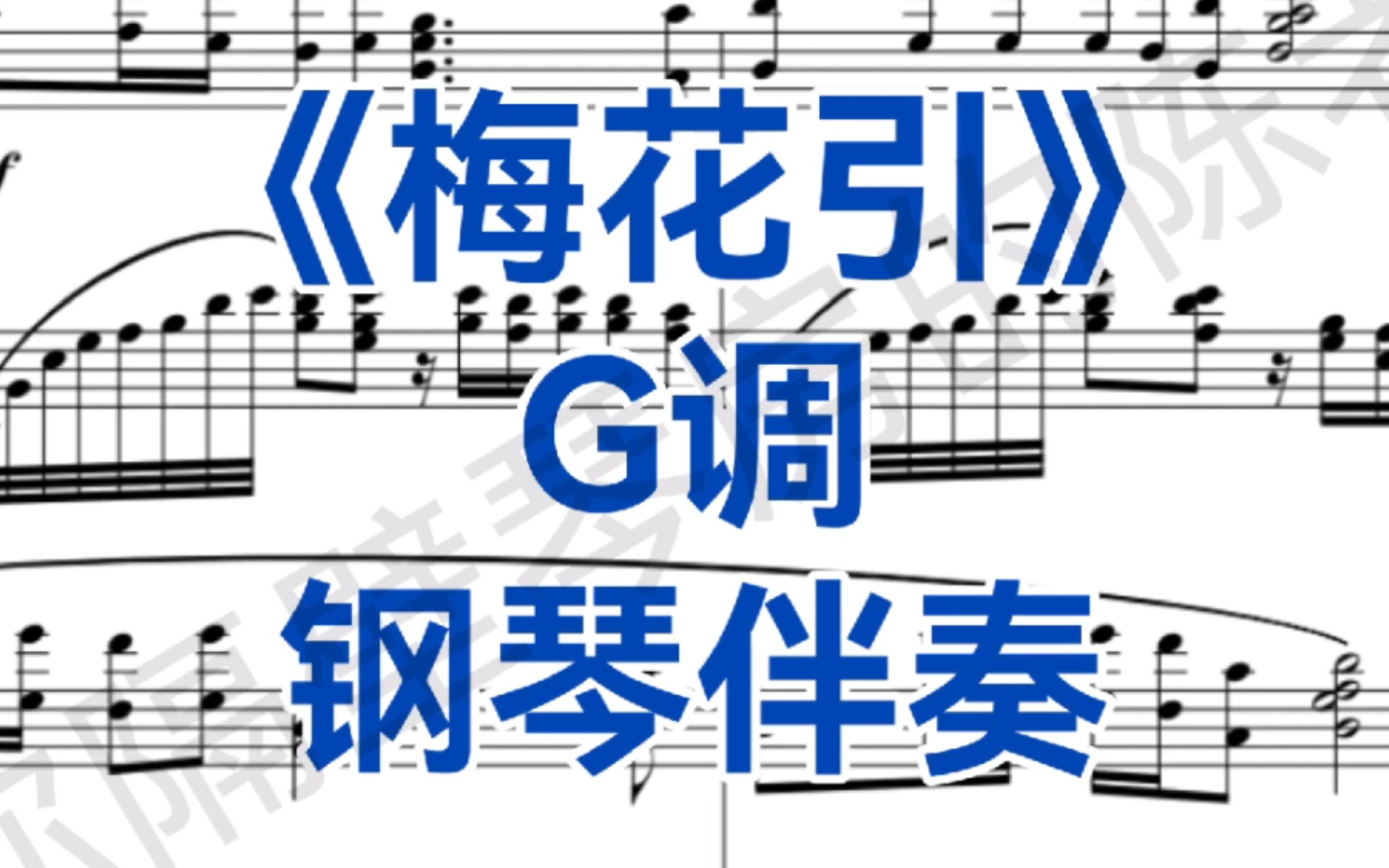 [图]G调《梅花引》钢琴伴奏，适用于女高音