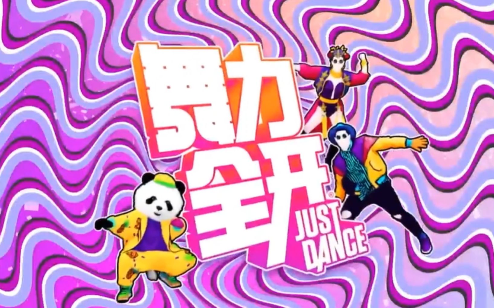 [图]Just Dance 舞力全开国行版 中文歌 完整舞蹈合集(持续更新)