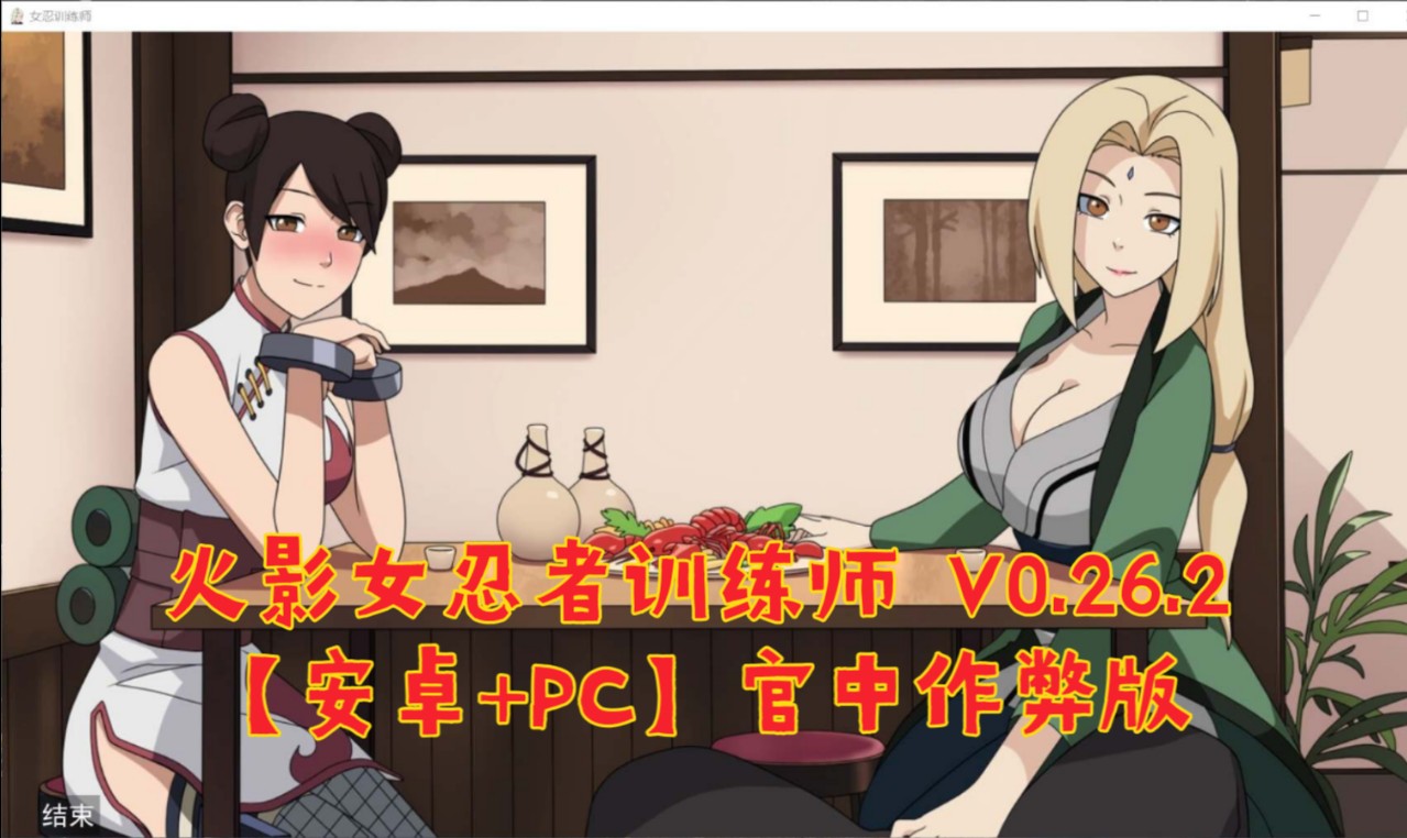 [图]火影女忍者训练师 V0.26.2【安卓+PC】官中作弊版 无偿分享